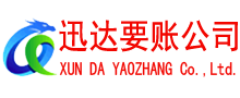 宣州迅达要债公司